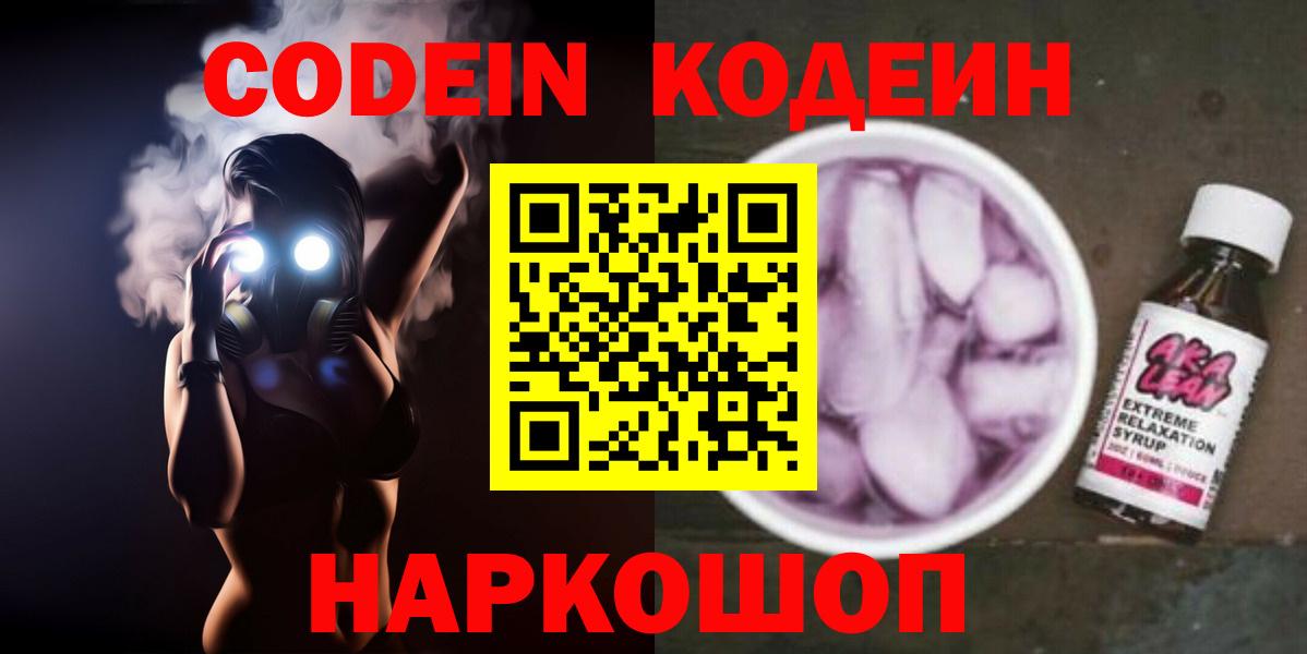 Кодеин Purple Drank Джанкой
